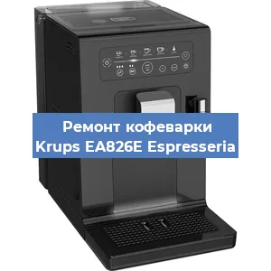 Ремонт заварочного блока на кофемашине Krups EA826E Espresseria в Нижнем Новгороде